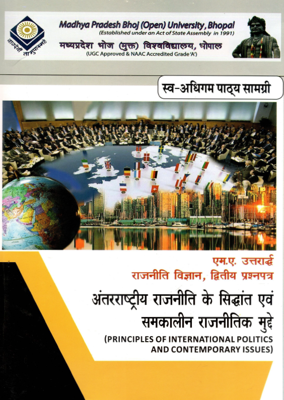 अंतराष्ट्रीय राजनीति के सिद्धांत एवं समकालीन राजनीतिक मुद्दे | Principles of International Politics And Contemporary Issues